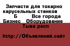 Запчасти для токарно карусельных станков  1284, 1Б284.  - Все города Бизнес » Оборудование   . Тыва респ.